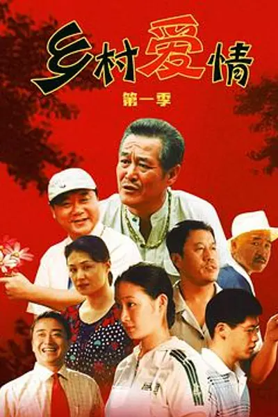 乡村爱情