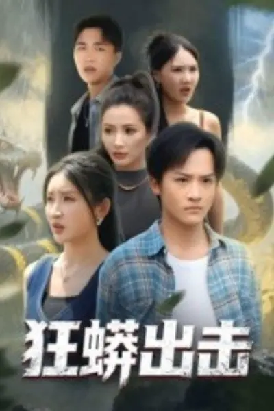 狂蟒出击