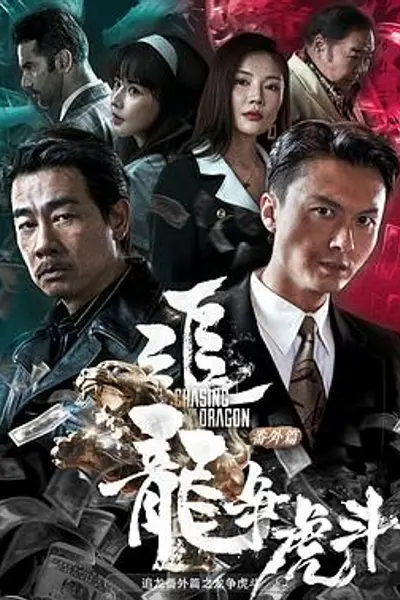 追龙番外篇之龙争虎斗粤语