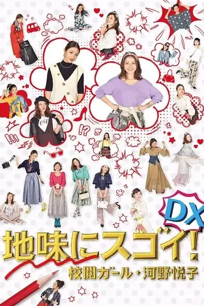 质朴却厉害！校阅女孩河野悦子