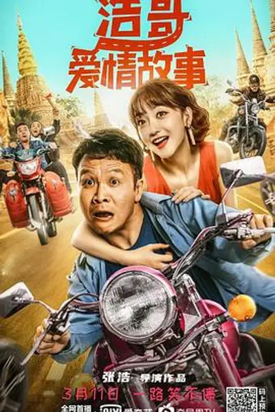 浩哥爱情故事