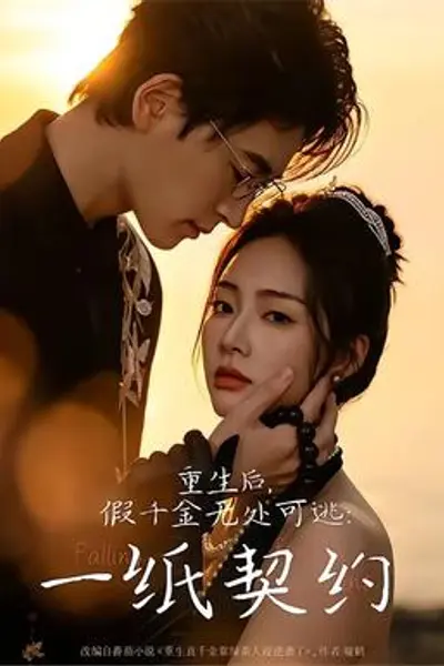 重生后,假千金无处可逃:一纸契约