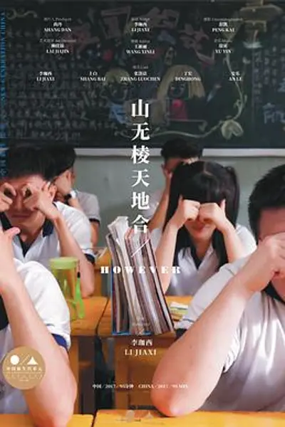 山无棱天地合