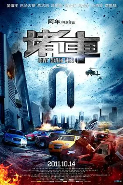 堵车