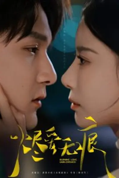 烬爱无痕
