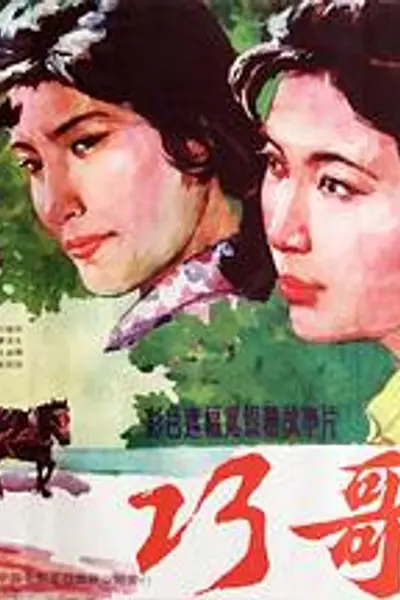 巧哥儿