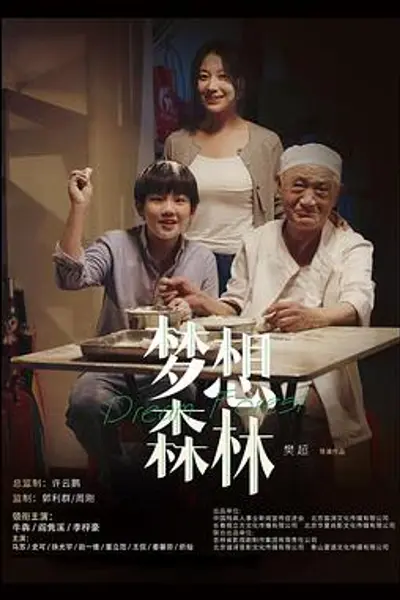 梦想森林