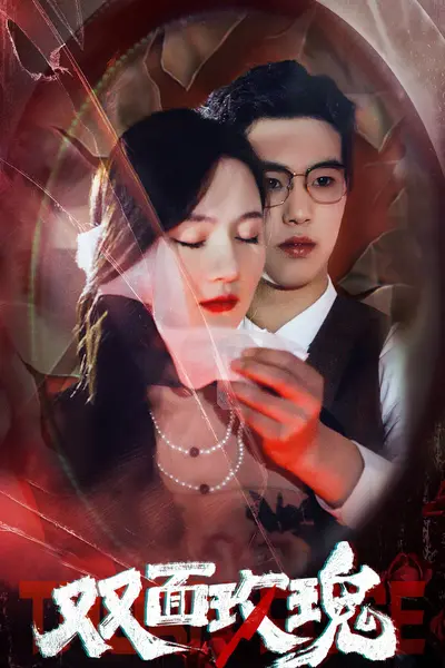 双面玫瑰