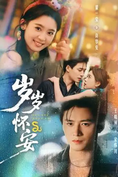 岁岁怀安