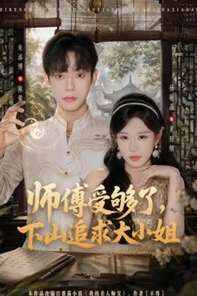 师傅受够了,下山追求大小姐