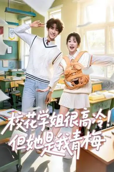 校花学姐很高冷！但她是我青梅