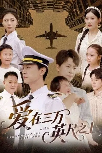 爱在三万英尺之上