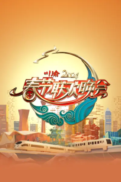 2024川渝春节联欢晚会
