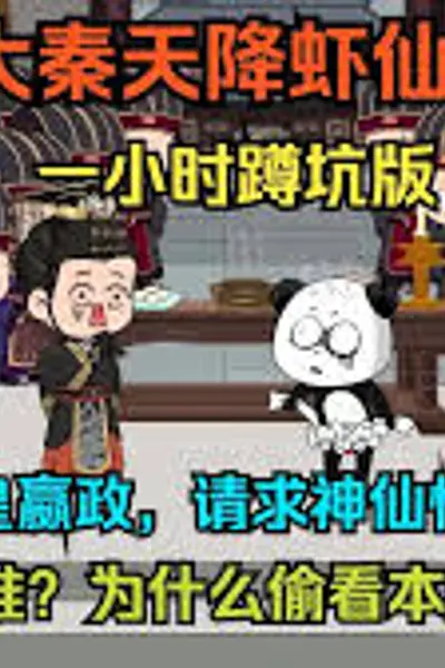 大秦虾仙人