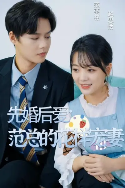 先婚后爱：范总的花样宠妻