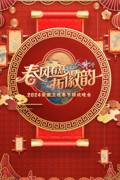 2024安徽春晚