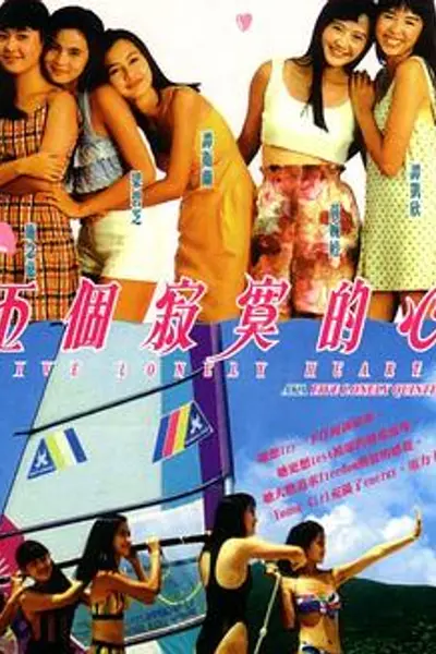 五个寂寞的心