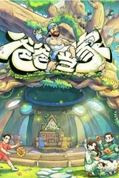 爸爸当家 第五季