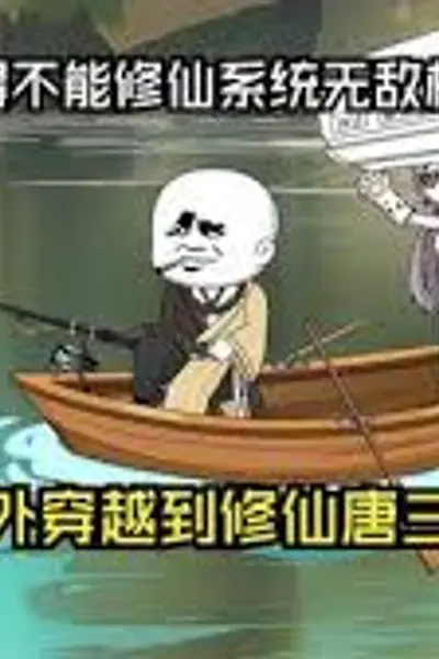 穿越唐三藏