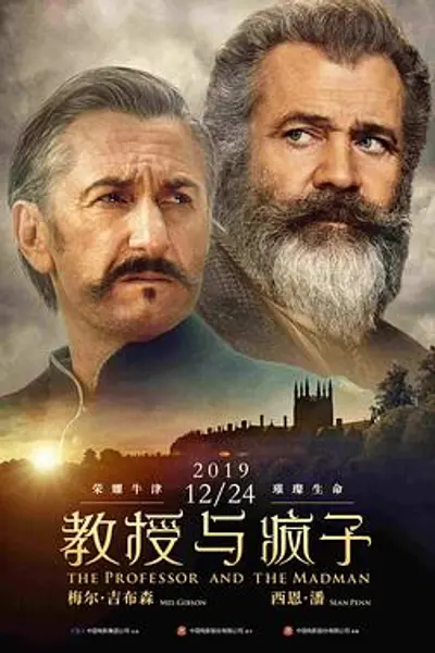 教授与疯子