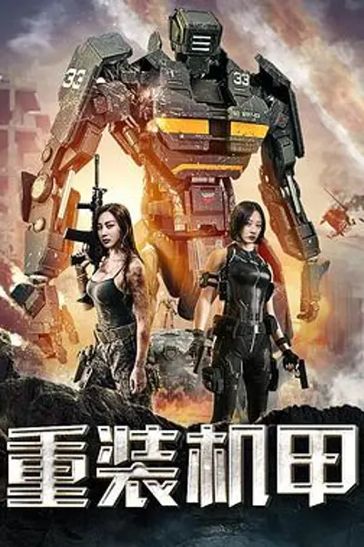 重装机甲