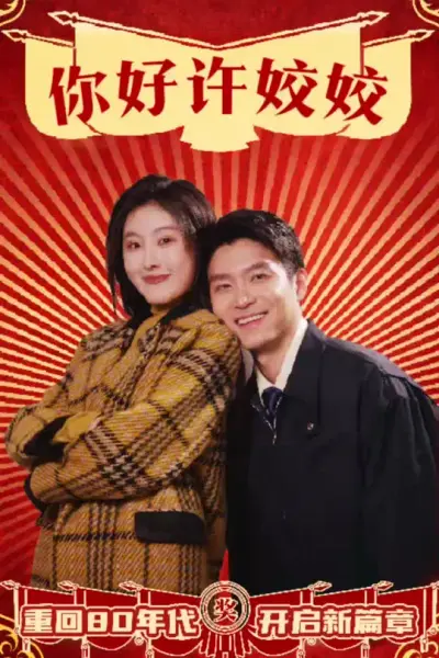 你好许姣姣