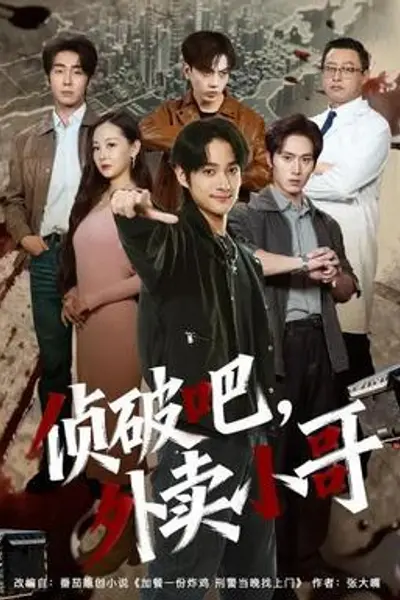 侦破吧，外卖小哥