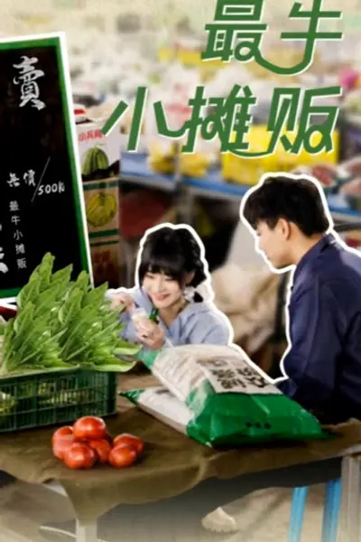 最牛小摊贩