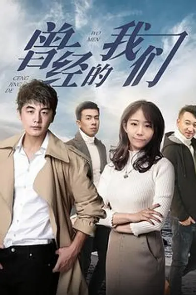 曾经的我们