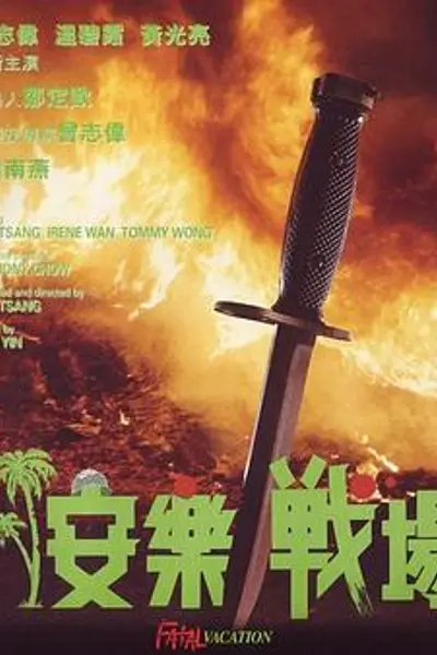 安乐战场