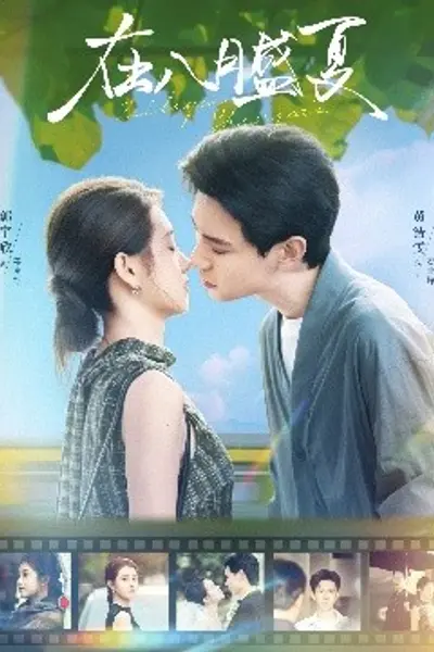 在八月盛夏