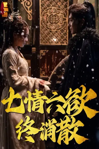 七情六欲终消散