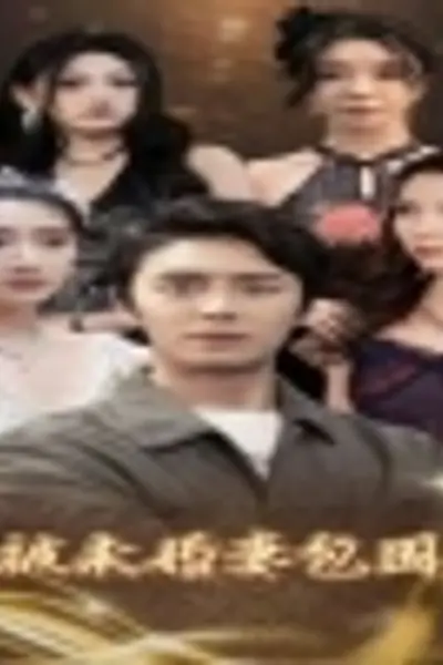 我被未婚妻包围了