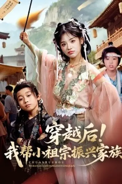 穿越后！我帮小祖宗振兴家族
