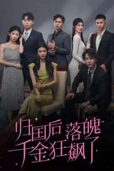 归国后落魄千金狂飙了