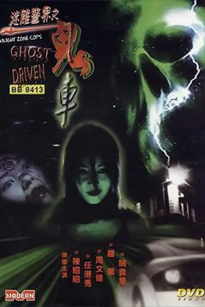 迷离警界:鬼车