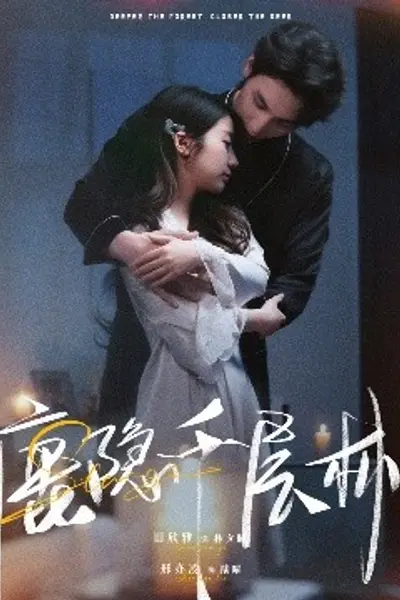 鹿隐千层林
