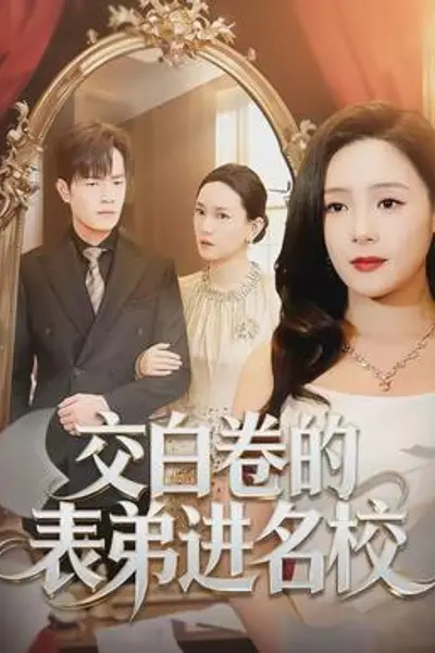 交白卷的表弟进名校