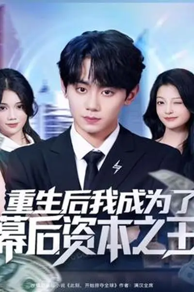 重生后我成为了幕后资本之王