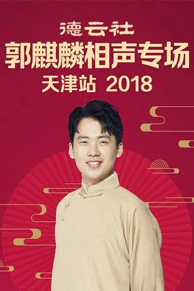 德云社郭麒麟相声专场天津站2018