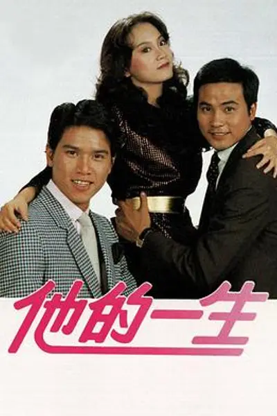 他的一生粤语