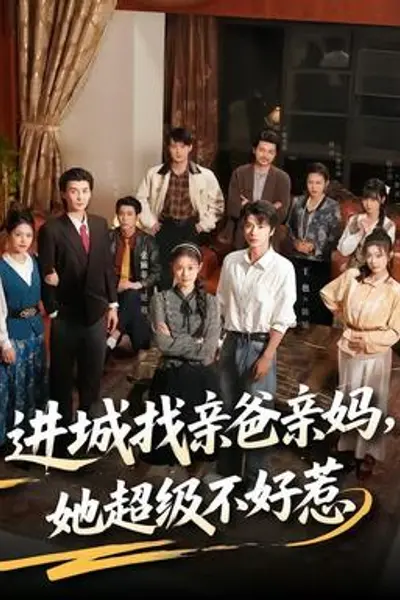 进城找亲爸亲妈,她超级不好惹
