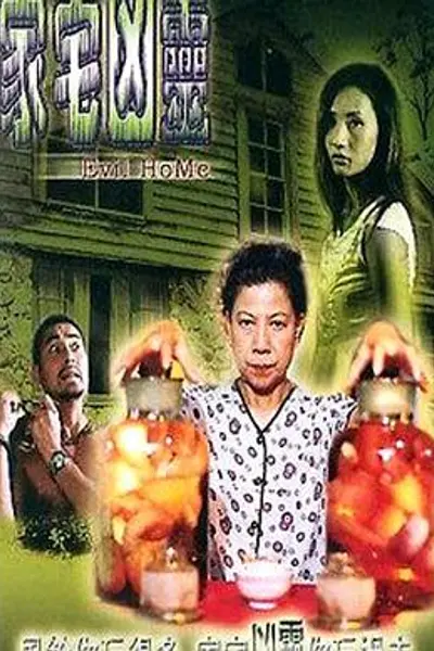 家宅凶灵