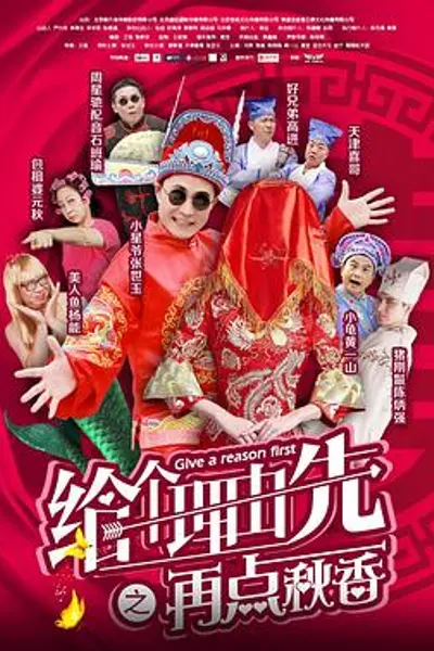 给个理由先之再点秋香