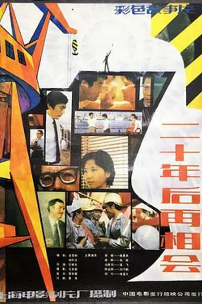 二十年后再相会