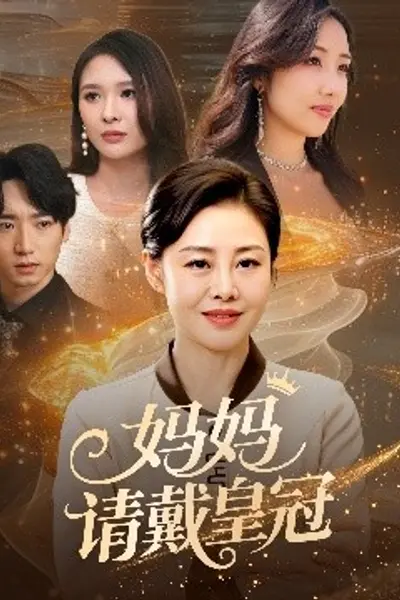 妈妈请戴皇冠