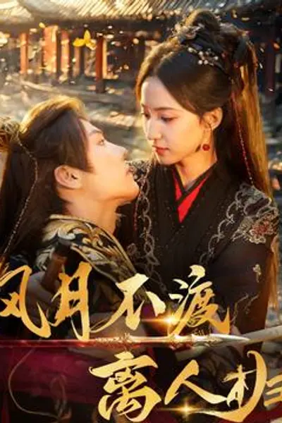 风月不渡离人归
