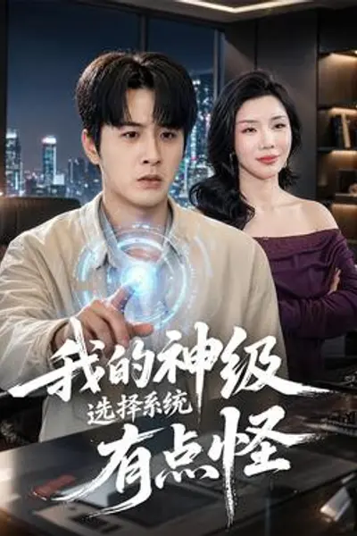 我的神级选择系统有点怪