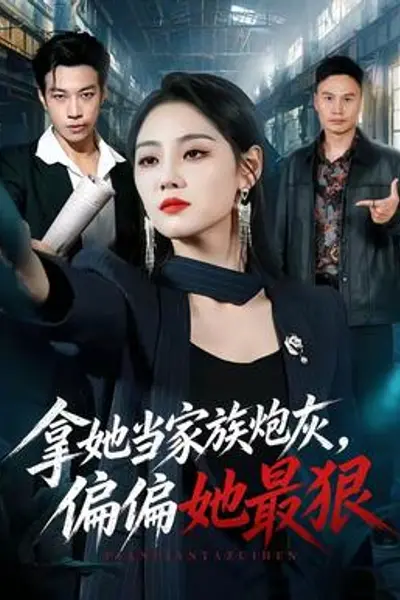 拿她当家族炮灰,偏偏她最狠