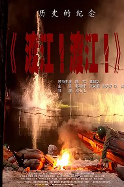 渡江！渡江！